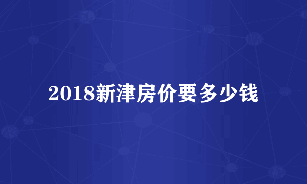 2018新津房价要多少钱