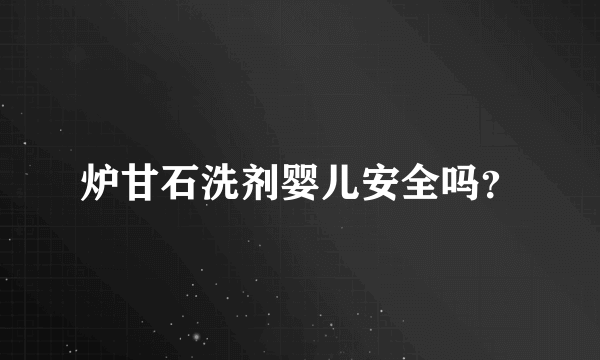 炉甘石洗剂婴儿安全吗？