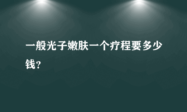 一般光子嫩肤一个疗程要多少钱？