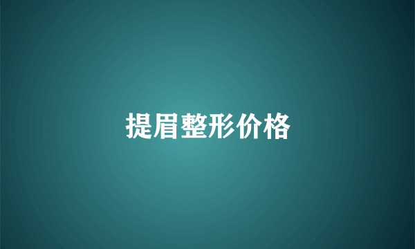 提眉整形价格