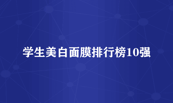 学生美白面膜排行榜10强