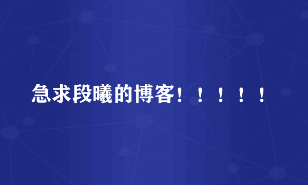急求段曦的博客！！！！！