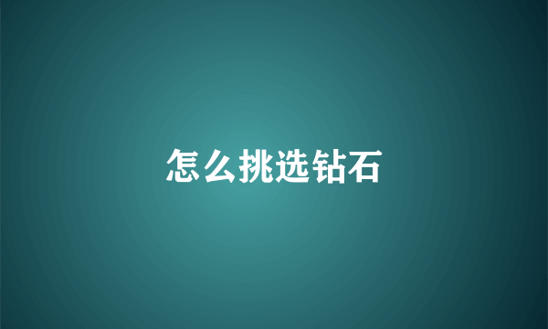 怎么挑选钻石