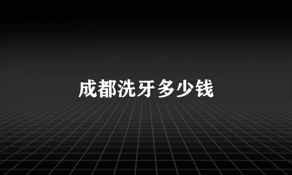 成都洗牙多少钱