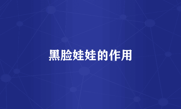 黑脸娃娃的作用