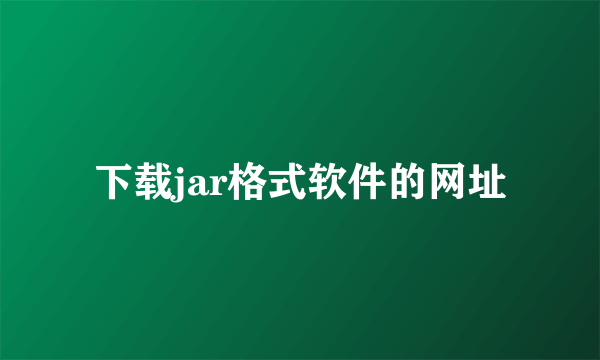 下载jar格式软件的网址
