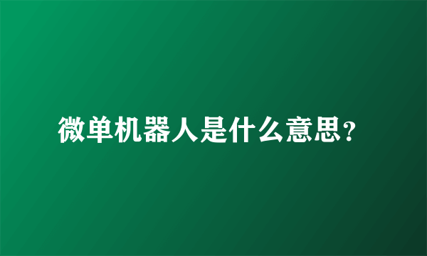 微单机器人是什么意思？