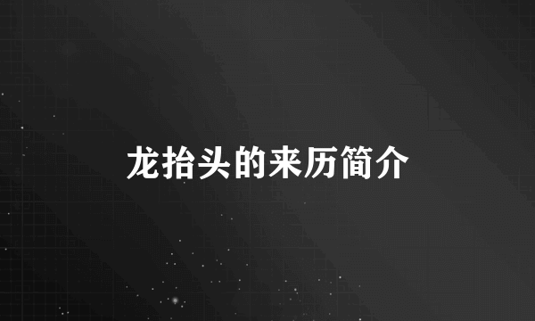 龙抬头的来历简介