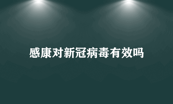 感康对新冠病毒有效吗