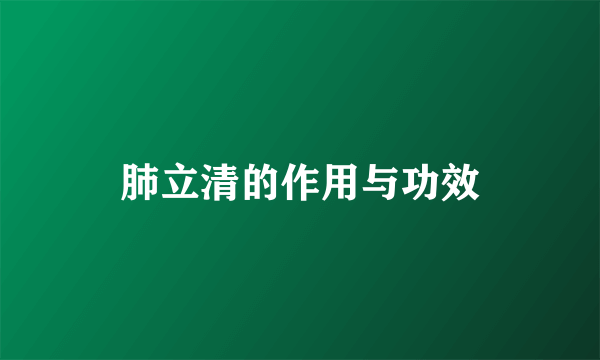 肺立清的作用与功效