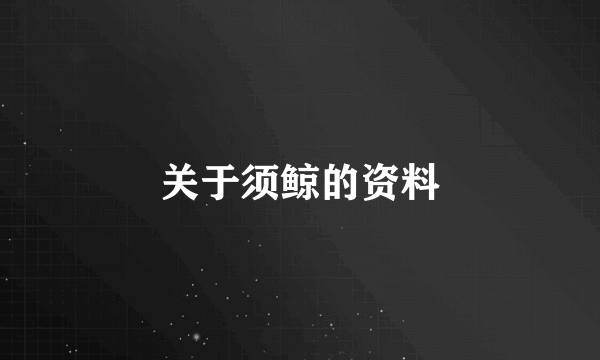 关于须鲸的资料