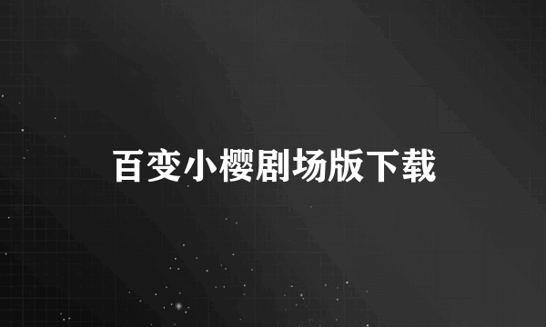 百变小樱剧场版下载