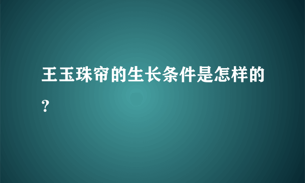 王玉珠帘的生长条件是怎样的？