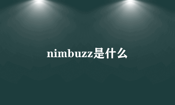 nimbuzz是什么