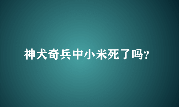 神犬奇兵中小米死了吗？