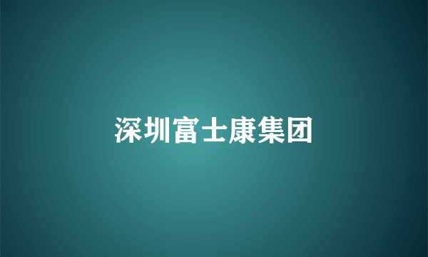 深圳富士康集团