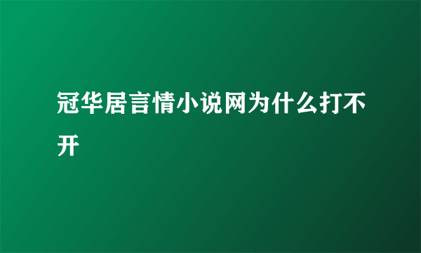 冠华居言情小说网为什么打不开