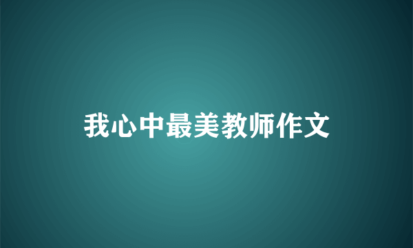 我心中最美教师作文