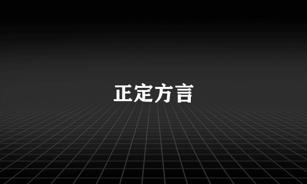 正定方言
