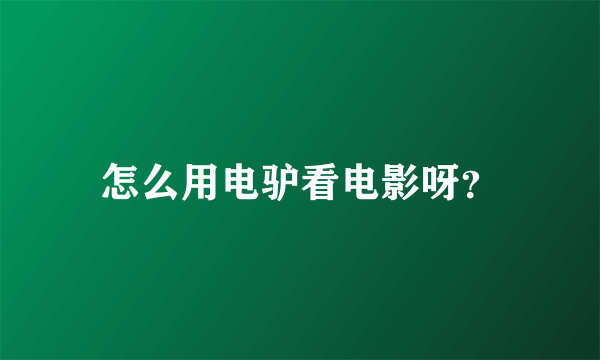 怎么用电驴看电影呀？