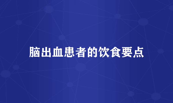 脑出血患者的饮食要点