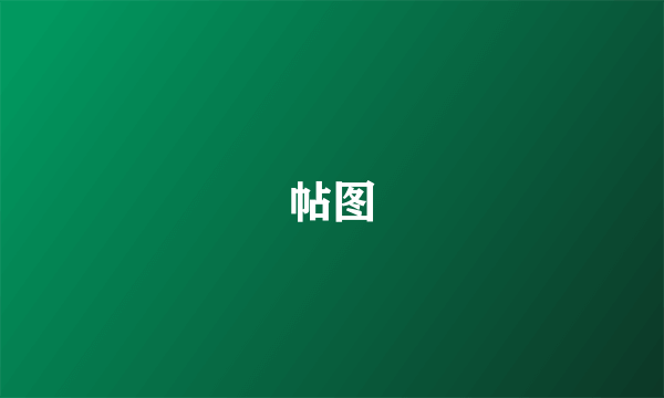 帖图