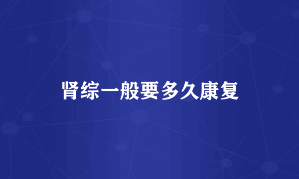 肾综一般要多久康复