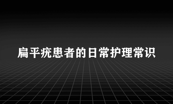 扁平疣患者的日常护理常识