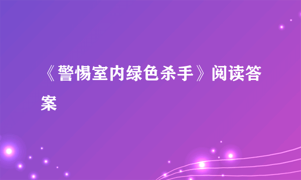 《警惕室内绿色杀手》阅读答案