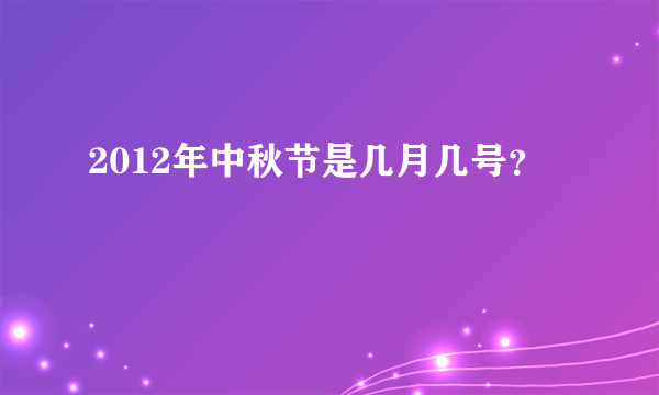 2012年中秋节是几月几号？