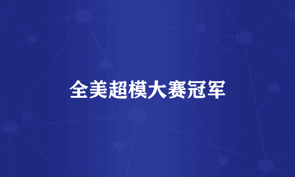全美超模大赛冠军