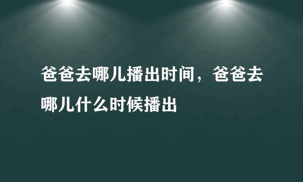 爸爸去哪儿播出时间，爸爸去哪儿什么时候播出