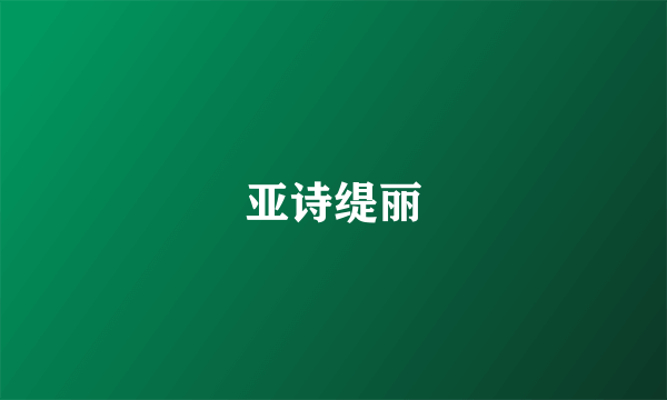 亚诗缇丽