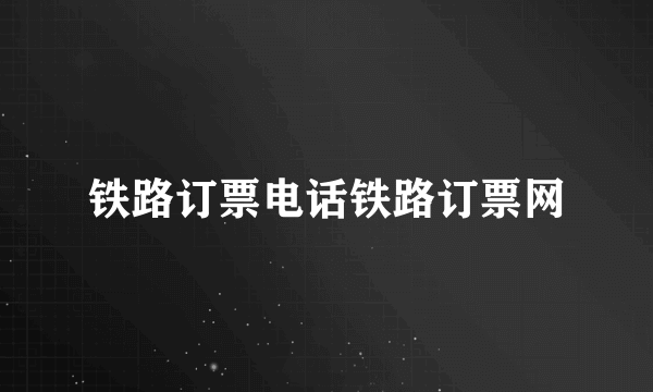 铁路订票电话铁路订票网