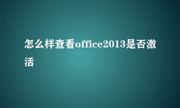 怎么样查看office2013是否激活
