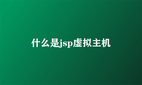 什么是jsp虚拟主机