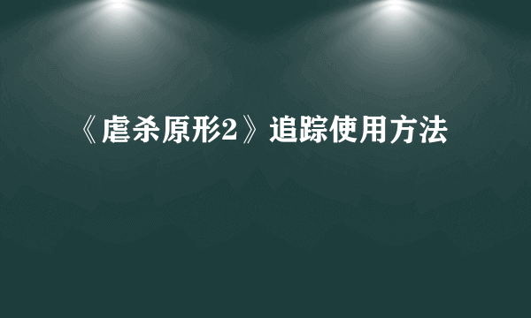 《虐杀原形2》追踪使用方法