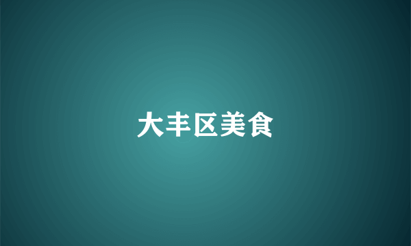 大丰区美食