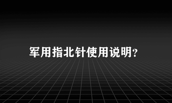 军用指北针使用说明？