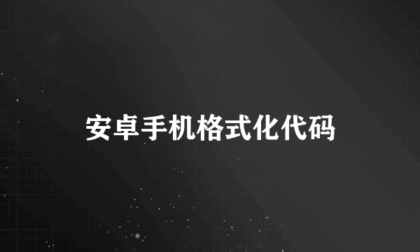 安卓手机格式化代码