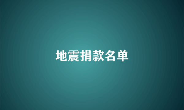 地震捐款名单