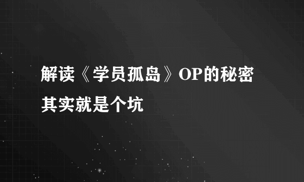 解读《学员孤岛》OP的秘密 其实就是个坑