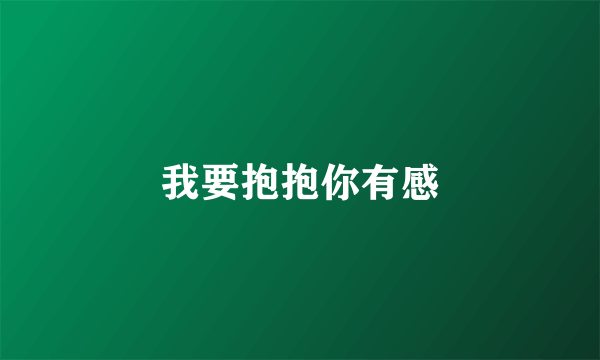 我要抱抱你有感