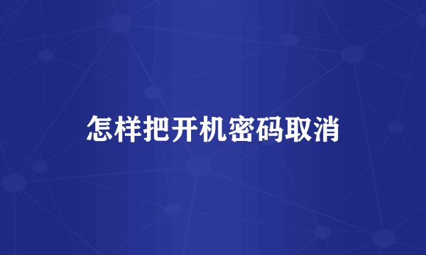 怎样把开机密码取消