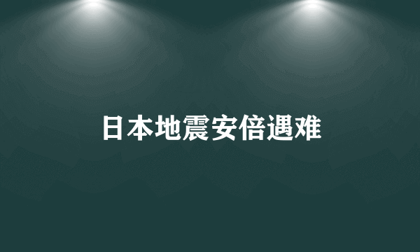 日本地震安倍遇难