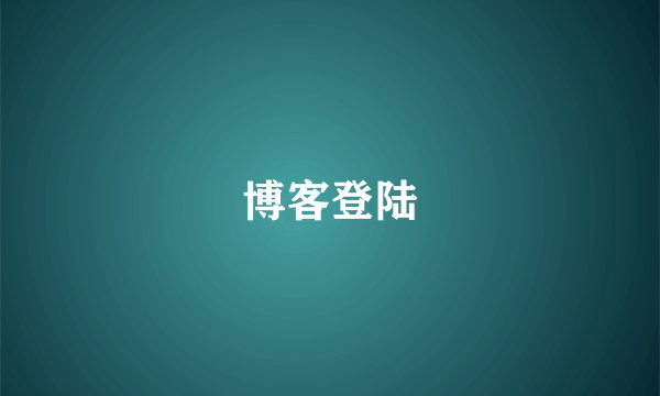 博客登陆