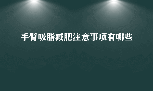 手臂吸脂减肥注意事项有哪些
