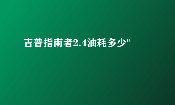吉普指南者2.4油耗多少