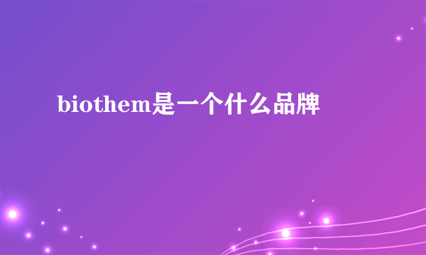 biothem是一个什么品牌