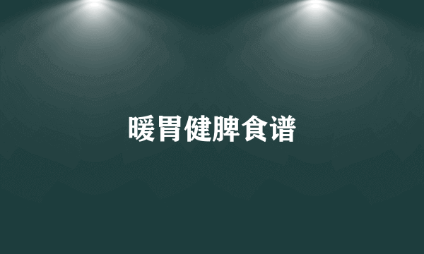 暖胃健脾食谱
